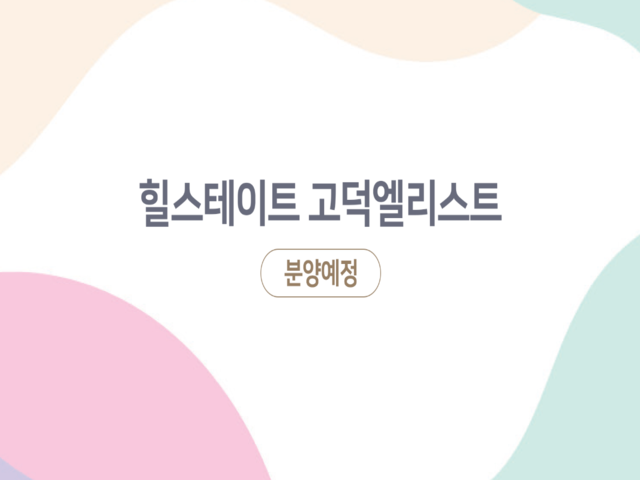 힐스테이트 고덕엘리스트 모델하우스 메인